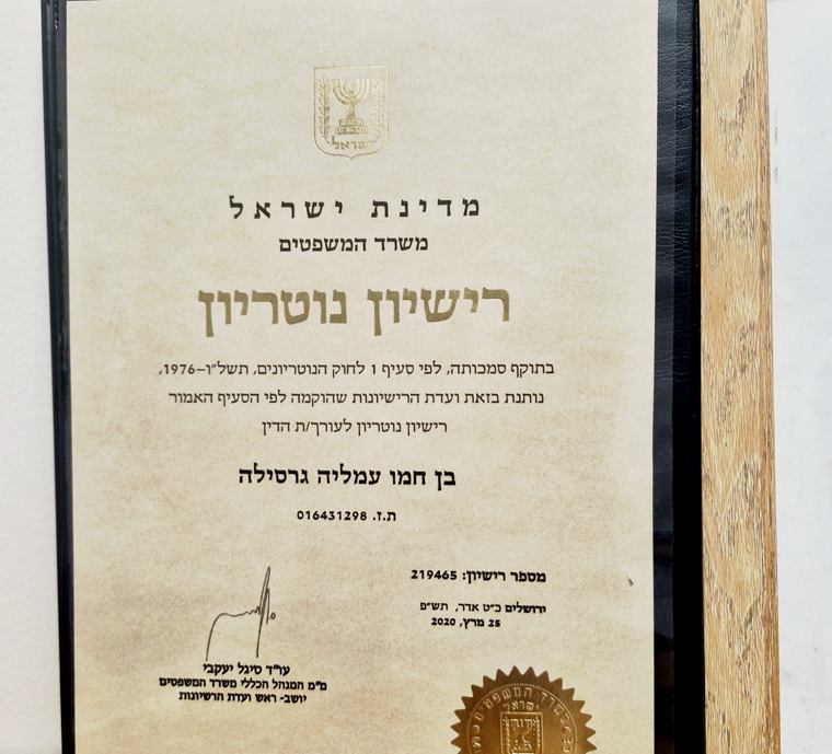 רישיון נוטריון של עו"ד עמליה בן חמו