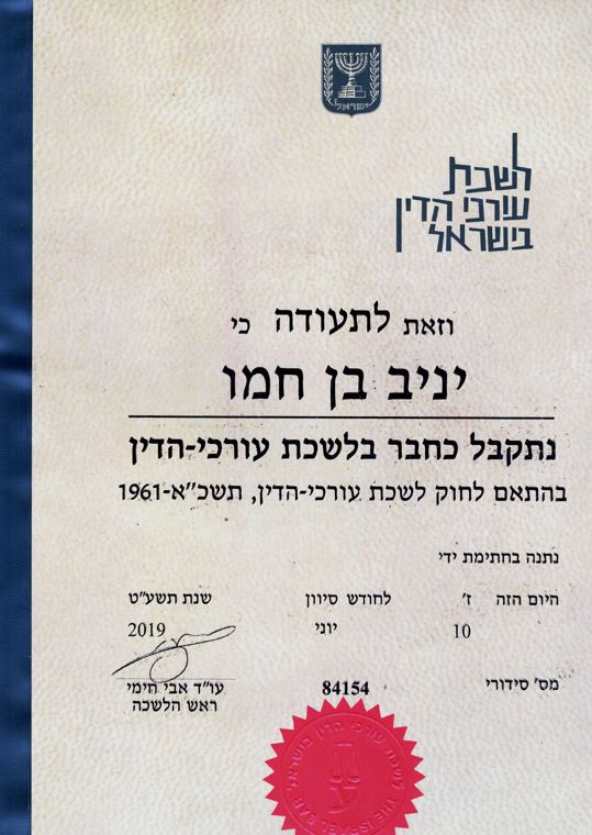 תעודת חברות בלשכת עורכי הדין, עו"ד יניב בן חמו