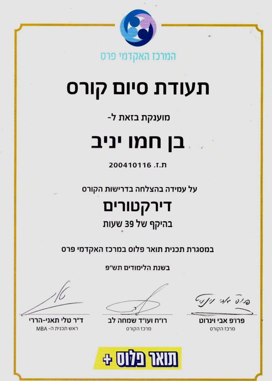 תעודת סיום קורס דירקטורים, עו"ד יניב בן חמו